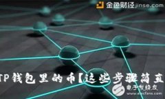 如何找回TP钱包里的币？这些步骤简直让人惊讶！
