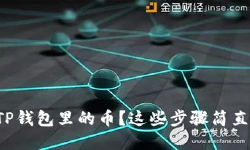 如何找回TP钱包里的币？这些步骤简直让人惊讶！
