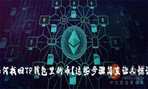 如何找回TP钱包里的币？这些步骤简直让人惊讶！