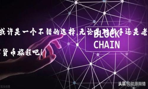 在讨论TP钱包是否可以在苹果手机上下载之前，我们先来了解一下TP钱包的背景及其受欢迎的原因。

什么是TP钱包？
TP钱包是一款专为加密货币用户设计的钱包应用，它支持多种数字货币的存储、转账和交易。随着加密货币市场的快速发展，越来越多的人开始关注如何安全、便捷地管理他们的资产。而TP钱包因其用户友好界面、强大的安全性和频繁的更新，受到了广大用户的青睐...

苹果手机用户是否可以下载TP钱包？
关于TP钱包在苹果手机上的下载问题...答案是肯定的！TP钱包是支持iOS系统的应用，用户可以前往App Store进行下载。不过，在下载之前，有几个方面需要留意...

如何在苹果手机上安装TP钱包？
首先，你需要确保你的苹果手机操作系统是最新版本，因为某些版本的TP钱包可能要求设备具备特定的iOS版本。接下来，打开你的苹果手机，进入App Store，搜索“TP钱包”，然后点击下载和安装。整个过程其实十分简单，但...如果你在这过程中遇到任何问题，可能是网络不稳定，或是App Store的缓存未更新。

使用TP钱包的优势
那么，使用TP钱包具体有哪些优势呢？我们来看看以下几点...
ul
    listrong安全性高：/strongTP钱包采用先进的加密技术，保障用户的资产安全。/li
    listrong多种货币支持：/strong不仅支持主流数字货币，自然也涵盖了许多新兴的市场货币。/li
    listrong友好的用户界面：/strong即便是加密货币新手也能够快速上手。/li
    listrong实时市场信息：/strong内置市场数据查询功能，让用户能够随时掌握数字货币的最新动态。/li
/ul

TP钱包的文化背景
加密货币本身涵盖了许多流行的文化因素，TP钱包也在这一点上迎合了年轻人的爱好。近年来，围绕着NFT（非同质化代币）的热潮层出不穷，这无疑吸引了大量年轻用户的关注。特别是在一些热点话题如“元宇宙”与“区块链技术”的讨论中，TP钱包正好切入了这一文化脉动...

如何安全使用TP钱包？
使用TP钱包时，安全性始终是首要考虑的因素。尽管TP钱包本身提供了相对安全的环境，但用户还是要采取一些额外措施来保护自己的资产。例如，定期更换密码，使用复杂的密码组合，并启用双重身份验证等。这些细节...虽然看似繁琐，但却能有效降低风险，为你的投资保驾护航。

常见问题解答
1. strongTP钱包可以在其他设备上使用吗？/strong当然！TP钱包不仅支持iOS设备，还有Android版本可供选择。
2. strongTP钱包的交易费用高吗？/strong一般而言，交易费用由网络费用和钱包本身的服务策略共同决定，可能会有波动。
3. strong如何恢复丢失的账户？/strong用户在设置账户时，系统会提供助记词，务必妥善保存，这将是恢复账户的关键。

总结
总之，TP钱包不仅可以在苹果手机上下载，而且为用户提供了一种安全且便利的数字资产管理方式。如果你还在苦恼于如何选择合适的钱包，那么TP钱包或许是一个不错的选择。无论是对新手还是老手来说，兼具功能与文化内涵的TP钱包，都会让你的加密货币之旅更加顺畅。而在不断变化的市场环境中，保持警觉、持续学习无疑是每位用户的必修课...

在这个数字化快速发展的时代，TP钱包也是一种文化的象征，代表了一种崭新的生活方式和价值观。如果你还没有体验过，快去下载TP钱包，开始你的数字货币旅程吧！

希望以上信息和内容为你解答了关于TP钱包在苹果手机上下载的问题，并为你的使用体验提供了帮助！