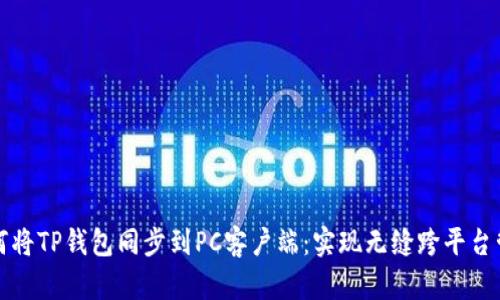 如何将TP钱包同步到PC客户端：实现无缝跨平台管理