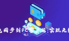 如何将TP钱包同步到PC客户端：实现无缝跨平台管