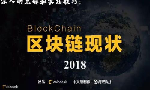 在这里，我可以为您提供有关如何设置密码锁和钱包密码的一些指导。让我们开始吧！

1. 理解密码锁和钱包密码的重要性

在数字化的今天，保护个人财产和信息安全的需求变得愈发重要。无论是虚拟货币、在线支付还是个人资料，密码锁和钱包密码能有效防止未授权访问，让您的资产安全有保障。

想象一下，如果没有密码保护，您辛辛苦苦存下来的钱可能会在一瞬间消失...这不是危言耸听，而是如今网络安全隐患的真实写照。因此，了解如何设置这些密码，至关重要。

2. 钱包密码的选择

在设置钱包密码时，首先要考虑的是密码的复杂性。一个好的密码应该包含字母、数字和特殊符号...比如，“P@ssw0rd123”就比“password123”更安全。但是，有些人可能会想，“这...安全吗？”答案是——相对安全，但我们可以再进一步。

建议您使用长度在12位以上的密码，并且尽量避免使用个人信息，如生日、电话号码等。可以考虑使用短语方法...即将多个词组合成一个密码。例如，“SunnyBeach2023!”这样不仅容易记住，还能增加复杂性。

3. 如何设置钱包密码

在您选择了一个强密码之后，接下来就是如何将其设置到钱包中。以下是一个通用的步骤指南，虽然不同的钱包可能存在细微差异，但大致流程不会变化：

ol
    listrong下载并安装钱包软件：/strong选择一个可信赖的钱包软件，例如Coinbase、Exodus等并安装。/li
    listrong创建账户：/strong打开软件，通常会要求您输入邮箱及基本信息，完成后进行账户验证。/li
    listrong设置密码：/strong在账户设置中，你会看到一个“安全”或“密码”选项。点击后，输入您选择的密码，并确认它。/li
    listrong启用额外安全选项：/strong建议开启双重身份验证，这将为您的账户增加一层保护。/li
/ol

完成这些后，您的钱包就设置好密码了…真的是这样简单吗？当然不止于此，确保定期更换密码同样重要，保持安全意识。

4. 钱包安全的其他最佳实践

除了设置密码，保护数字钱包的安全还有许多其他实践。比如：定期备份您的钱包文件，以便在设备丢失或崩溃时恢复资产。

5. 遇到问题时该如何处理

万一您忘记了密码…别担心，大多数钱包软件都有“找回密码”的选项，但通常需要您提供相应的身份验证信息。所以，记得妥善保存您设置的安全问题和答案。

同时，保持软件的更新也是避免安全漏洞的重要措施。新的安全补丁会及时修复已知的安全风险...

6. 总结与建议

设置密码锁和钱包密码并不是一个复杂的过程，但它对于保护您的财产而言却是极其重要的。通过选择复杂的密码和采取额外的安全措施，您可以最大程度地降低被黑客攻击的风险。

最后，不要忘记——密码就像是数字世界的钥匙，一旦丢失或被窃取，可能会造成无法挽回的损失...定期检查和更新您的安全设置，确保钱包的安全，让您的整个数字生活都安心无忧。

相关资源与进一步学习

您可能想了解更多关于密码保护、安全软件推荐等的信息。以下是一些资源，可以帮助您获得更深入的见解和实践技巧：

ul
    li网站安全指南/li
    li密码管理工具比较/li
    li网络安全课程/li
/ul

通过不断学习和实践，您将能更好地保护自己的数字资产与隐私。这，绝对值得！