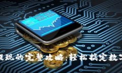 TP钱包提现的完整攻略：轻松搞定数字币兑换