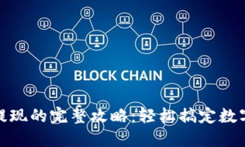 TP钱包提现的完整攻略：轻松搞定数字币兑换