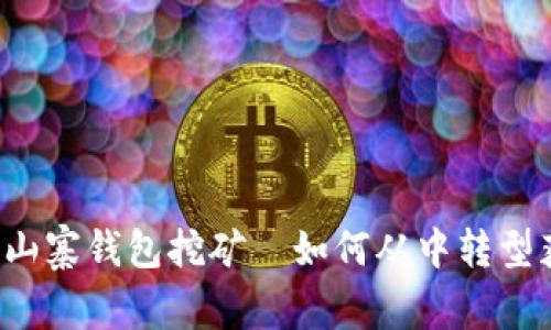 揭秘数字货币山寨钱包挖矿—如何从中转型获得额外收益！