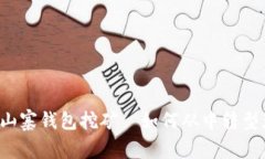 揭秘数字货币山寨钱包挖矿—如何从中转型获得