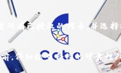 在使用TP钱包（TokenPocket）进行代币兑换时，通常