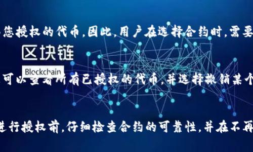 在使用TP钱包（TokenPocket）进行代币兑换时，通常是需要对某些特定的代币进行授权的。授权的过程其实是一个安全措施，确保您的钱包能够安全地处理这些代币，以防止未授权的交易。以下是您需要了解的几个关键点：

何为代币授权？
代币授权是指用户给予某个合约或地址权限，使其能够操作一定数量的某种代币。这意味着合约能够在您的钱包中转移这些代币，而无需您的进一步确认。授权通常是一次性的，大多数代币只需授权一次即可长期使用。

为什么需要授权？
这是一个安全性措施，旨在保护用户的资产。通过要求用户主动授权，TP钱包确保不会创建任何未经用户同意的交易。想象一下，如果没有这道安全机制，任何人都可以随意转移您的代币，这显然是非常危险的。

如何进行代币授权？
1. **选择代币**: 在TP钱包中，首先要选择您希望兑换的代币类型。
2. **点击授权**: 当您尝试执行代币兑换操作时，钱包通常会提示您需要进行授权。点击“授权”按钮。
3. **确认交易**: 钱包会要求您确认授权请求，确保您真的希望给予合约操作您代币的权限。
4. **等待确认**: 一旦您确认了授权请求，网络会处理这笔交易。大多数情况下，授权交易会在几分钟内确认。

授权的风险与注意事项
虽然授权是一个必要的安全步骤，但用户也应当注意，一旦授权某个合约，理论上该合约可以随意转移您授权的代币。因此，用户在选择合约时，需要非常谨慎，确保该合约的安全性和可信度。

如何撤销授权？
如果您决定不再信任某个合约或者想要撤销授权，可以在TP钱包中找到“授权管理”选项。通过这里，您可以查看所有已授权的代币，并选择撤销某个代币的授权，保护您的资产安全。

总结
总之，在TP钱包中进行代币兑换时，授权是不可或缺的一步。这是确保您资金安全的重要措施。务必在进行授权前，仔细检查合约的可靠性，并在不再需要时及时撤销授权，维护自己的资产安全。希望以上信息能帮助到您，如果有更多问题，请随时询问！