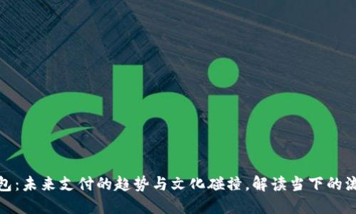 数字钱包：未来支付的趋势与文化碰撞，解读当下的流行现象