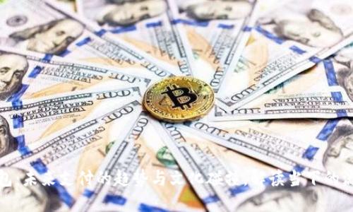 数字钱包：未来支付的趋势与文化碰撞，解读当下的流行现象