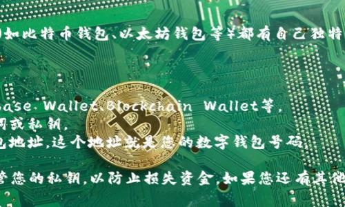 数字钱包的号码通常是由一串复杂的字母和数字组成的，不同的数字钱包提供商（如比特币钱包、以太坊钱包等）都有自己独特的地址格式。这些号码（也称为钱包地址）是用于接收和发送加密货币的重要信息。

如果您想获取您的数字钱包号码，请按照以下步骤操作：

1. **下载和安装数字钱包应用**：选择一个可靠的数字钱包，如MetaMask、Coinbase Wallet、Blockchain Wallet等。
2. **创建钱包账户**：根据应用的指引创建一个账户，确保记录好您的恢复助记词或私钥。
3. **查看钱包地址**：完成账户创建后，您将能够在应用的主界面上看到您的钱包地址。这个地址就是您的数字钱包号码。

请注意，数字钱包地址是公开的，可以分享给别人进行转账，但请务必确保妥善保管您的私钥，以防止损失资金。如果您还有其他疑问或需要了解更多信息，请继续提问！