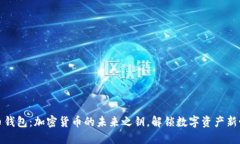 波币钱包：加密货币的未来之钥，解锁数字资产