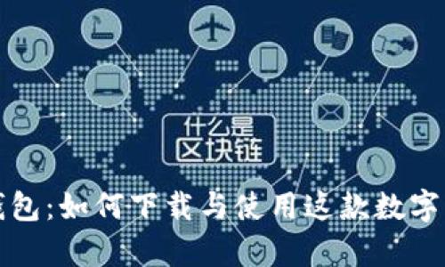 全面解析TP钱包：如何下载与使用这款数字货币管理工具