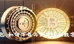 全面解析TP钱包：如何下载与使用这款数字货币管