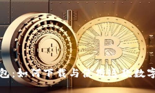 全面解析TP钱包：如何下载与使用这款数字货币管理工具