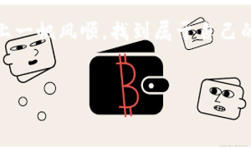 截至我最后更新的信息，EAC地球币（Earth Coin）和TP钱包（Trust Wallet）的兼容性会依据多种因素而有所不同，主要包括链上协议、技术支持以及钱包的版本更新等。

一、EAC地球币是什么？
EAC地球币是一种加密货币，旨在推动生态保护和可持续发展的理念。它通常在特定的平台和交易所中进行交易，它的使命是促进环保项目，提升人们对环境保护的意识与参与度。最近几年，随着加密货币的流行，类似于EAC这样的环保数字币也逐渐受到关注。

二、TP钱包的基本介绍
TP钱包，或称为Trust Wallet，是一种广泛使用的加密货币钱包，支持多种数字资产的存储和交易。它因为其易于使用和高度安全的特性，成为了许多加密货币用户的首选。TP钱包支持以太坊和比特币等主流币种，同时也兼容众多的ERC-20代币，使得用户可以在一个平台上管理多种资产。

三、EAC地球币与TP钱包的兼容性
要想将EAC地球币转移到TP钱包，首先需要确认EAC是否是TP钱包支持的币种。一般来说，用户可以在钱包中查看支持的币种列表，或直接访问官网以获取最新信息。许多钱包不定期更新其支持的币种，可能会有新币加入，也有可能某些币因技术、安全等原因被下架。

四、如何转移EAC地球币到TP钱包
如果EAC地球币能够成功转移到TP钱包，以下是一般步骤：
ol
    li首先，确保你有一个有效的TP钱包账户，并已经做好安全措施，比如设置强密码和双重认证。/li
    li在EAC的交易所找到“提币”选项，输入TP钱包的地址。务必仔细检查地址的准确性，避免因错误导致资产丢失—这可是相当常见的错误！/li
    li输入你想要转移的EAC数量，然后确认交易。如果平台支持，你可能会看到交易的手续费，确保你的账户中有足够的余额来支付这个费用。/li
    li最后，等待交易处理完成，通常交易会在几分钟到数小时内完成。你可以在TP钱包中查看交易状态，如果所有正常的话，就能看到EAC地球币成功到达。真的是一笔成功的交易，太好了！/li
/ol

五、可能遇到的问题
在尝试转移EAC地球币时，用户可能会遇到以下问题：
ul
    li地址不匹配：确认你复制的TP钱包地址完全正确。如果地址错误，资产可能会丢失。/li
    li网络拥堵：在交易高峰期，网络可能会比较拥堵，导致交易确认延迟。你可能需要耐心等待。/li
    li兼容性问题：如前所述，如果EAC地球币不再被TP钱包支持，那么转移就会失败。请时刻保持关注各大加密货币社区和钱包公告，了解最新动态。/li
/ul

六、总结
最后，EAC地球币转移到TP钱包的可能性是存在的，但它受限于多个因素，包括技术支持、钱包兼容性等。因此在进行转移前，一定要仔细核实信息，并做好资产安全措施。为了确保你的转移过程顺利无忧，跟随上面的步骤并保持关注相关动态是非常重要的... 这是对任何加密货币爱好者都应具备的基本技能。

七、关于加密货币的文化与流行趋势
加密货币不仅仅是金融工具，它还代表了一种文化现象。在全球范围内，它吸引了不同背景的人加入这一行列。从技术极客到生态意识强烈的年轻一代，大家都看到了加密货币在未来可能唤起的改变。而像EAC这样的项目，更是用实际行动支持全球的环保事业。如今，越来越多人不仅关注自身财务的增长，也关注企业和产品背后的社会价值—这种趋势在全球范围内蓬勃发展。

八、未来的展望
在未来，我们可能会看到越来越多的环保型加密货币获得用户的青睐。而TP钱包可能会进一步扩展其支持的币种，为用户提供更多的投资机会与选择。这种变化不仅能满足市场的需求，也有助于推广环保理念。随着技术的不断进步和生态保护意识的增强，加密货币的市场将在未来迎来更多的机遇... 当然，我们也不能忽视与之相关的挑战，比如监管政策、安全问题等...

总之，加密货币的未来充满了变数，而这也正是这个领域如此吸引人的原因之一。在参与之前，保持学术性和探索精神，是每一个加密货币用户所应追求的。希望大家在这条路上一帆风顺，找到属于自己的投资机会与价值所在！

关键词
EAC地球币, TP钱包, 加密货币, 环保数字币/guanjianci
