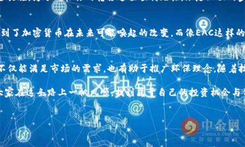截至我最后更新的信息，EAC地球币（Earth Coin）和TP钱包（Trust Wallet）的兼容性会依据多种因素而有所不同，主要包括链上协议、技术支持以及钱包的版本更新等。

一、EAC地球币是什么？
EAC地球币是一种加密货币，旨在推动生态保护和可持续发展的理念。它通常在特定的平台和交易所中进行交易，它的使命是促进环保项目，提升人们对环境保护的意识与参与度。最近几年，随着加密货币的流行，类似于EAC这样的环保数字币也逐渐受到关注。

二、TP钱包的基本介绍
TP钱包，或称为Trust Wallet，是一种广泛使用的加密货币钱包，支持多种数字资产的存储和交易。它因为其易于使用和高度安全的特性，成为了许多加密货币用户的首选。TP钱包支持以太坊和比特币等主流币种，同时也兼容众多的ERC-20代币，使得用户可以在一个平台上管理多种资产。

三、EAC地球币与TP钱包的兼容性
要想将EAC地球币转移到TP钱包，首先需要确认EAC是否是TP钱包支持的币种。一般来说，用户可以在钱包中查看支持的币种列表，或直接访问官网以获取最新信息。许多钱包不定期更新其支持的币种，可能会有新币加入，也有可能某些币因技术、安全等原因被下架。

四、如何转移EAC地球币到TP钱包
如果EAC地球币能够成功转移到TP钱包，以下是一般步骤：
ol
    li首先，确保你有一个有效的TP钱包账户，并已经做好安全措施，比如设置强密码和双重认证。/li
    li在EAC的交易所找到“提币”选项，输入TP钱包的地址。务必仔细检查地址的准确性，避免因错误导致资产丢失—这可是相当常见的错误！/li
    li输入你想要转移的EAC数量，然后确认交易。如果平台支持，你可能会看到交易的手续费，确保你的账户中有足够的余额来支付这个费用。/li
    li最后，等待交易处理完成，通常交易会在几分钟到数小时内完成。你可以在TP钱包中查看交易状态，如果所有正常的话，就能看到EAC地球币成功到达。真的是一笔成功的交易，太好了！/li
/ol

五、可能遇到的问题
在尝试转移EAC地球币时，用户可能会遇到以下问题：
ul
    li地址不匹配：确认你复制的TP钱包地址完全正确。如果地址错误，资产可能会丢失。/li
    li网络拥堵：在交易高峰期，网络可能会比较拥堵，导致交易确认延迟。你可能需要耐心等待。/li
    li兼容性问题：如前所述，如果EAC地球币不再被TP钱包支持，那么转移就会失败。请时刻保持关注各大加密货币社区和钱包公告，了解最新动态。/li
/ul

六、总结
最后，EAC地球币转移到TP钱包的可能性是存在的，但它受限于多个因素，包括技术支持、钱包兼容性等。因此在进行转移前，一定要仔细核实信息，并做好资产安全措施。为了确保你的转移过程顺利无忧，跟随上面的步骤并保持关注相关动态是非常重要的... 这是对任何加密货币爱好者都应具备的基本技能。

七、关于加密货币的文化与流行趋势
加密货币不仅仅是金融工具，它还代表了一种文化现象。在全球范围内，它吸引了不同背景的人加入这一行列。从技术极客到生态意识强烈的年轻一代，大家都看到了加密货币在未来可能唤起的改变。而像EAC这样的项目，更是用实际行动支持全球的环保事业。如今，越来越多人不仅关注自身财务的增长，也关注企业和产品背后的社会价值—这种趋势在全球范围内蓬勃发展。

八、未来的展望
在未来，我们可能会看到越来越多的环保型加密货币获得用户的青睐。而TP钱包可能会进一步扩展其支持的币种，为用户提供更多的投资机会与选择。这种变化不仅能满足市场的需求，也有助于推广环保理念。随着技术的不断进步和生态保护意识的增强，加密货币的市场将在未来迎来更多的机遇... 当然，我们也不能忽视与之相关的挑战，比如监管政策、安全问题等...

总之，加密货币的未来充满了变数，而这也正是这个领域如此吸引人的原因之一。在参与之前，保持学术性和探索精神，是每一个加密货币用户所应追求的。希望大家在这条路上一帆风顺，找到属于自己的投资机会与价值所在！

关键词
EAC地球币, TP钱包, 加密货币, 环保数字币/guanjianci