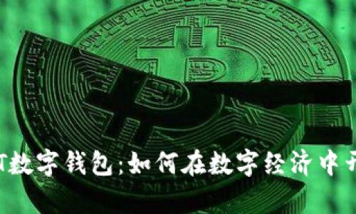 掌控未来的T数字钱包：如何在数字经济中开启无限可能