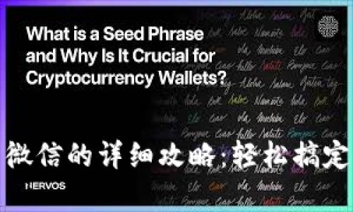 tp钱包提现到微信的详细攻略：轻松搞定你的资金流动