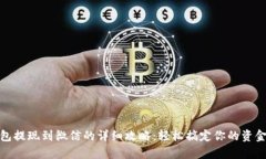 tp钱包提现到微信的详细攻略：轻松搞定你的资金