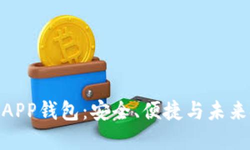 探索瑞士区块链APP钱包：安全、便捷与未来金融的完美结合