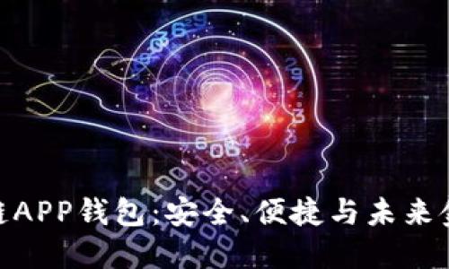 探索瑞士区块链APP钱包：安全、便捷与未来金融的完美结合