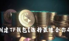 如何有效创建TP钱包？选择最适合你的钱包类型