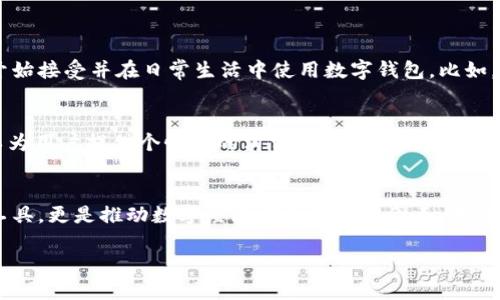 数字钱包是现代金融科技的重要组成部分，它可以实现在线支付、资金管理、交易记录等多种功能。那么我们可以深入探讨一下，数字钱包能做些什么，以及它在我们生活中的影响。

什么是数字钱包？
数字钱包，又称电子钱包，是一种存储数字货币或用户的银行卡、信用卡信息的应用或设备。它通过互联网让用户可以在不携带实体卡片的情况下完成各种支付操作。这种技术的兴起，源于人们日益增长的对便利性的需求以及对传统支付方式某些局限性的反思。

数字钱包的工作原理
数字钱包利用加密技术来保护用户的信息安全。在用户完成注册后，钱包应用会将用户的支付信息加密存储，当用户进行支付时，只需提供必要的授权信息（如密码、指纹等），系统将自动完成交易。这种机制不仅提高了支付的效率，也大大降低了隐私泄露的风险。

数字钱包的应用场景
数字钱包可以广泛应用于多种场景中，从网购物品到线下支付，几乎无所不包。以下是一些典型的应用场景：

ul
    listrong在线购物：/strong用户可以在各大电商平台上使用数字钱包轻松结账，避免了输入繁琐的银行卡信息。/li
    listrong线下消费：/strong许多商家已支持数字钱包的支付方式，例如通过二维码快速完成交易。/li
    listrong转账服务：/strong用户之间可以轻松完成小额转账，无需去银行排队。/li
    listrong预订服务：/strong从打车到订餐，大多数服务平台都支持数字钱包付款，极大地方便了用户。/li
/ul

数字钱包的优势
数字钱包的兴起带来了众多便利，以下是一些主要优势：

ul
    listrong便捷性：/strong用户只需携带手机即可，无需携带大量的银行卡或现金。/li
    listrong安全性：/strong先进的加密技术让用户的资金和信息更加安全。/li
    listrong实时交易：/strong资金在账户之间的转移几乎是实时的，这减少了等待时间。/li
    listrong跟踪消费：/strong数字钱包通常提供消费记录查询功能，用户可以随时了解自己的消费情况。/li
/ul

文化与数字钱包的关联
在一些文化中，现金仍然是主要的交易方式。但随着科技的进步和年轻一代消费习惯的变化，越来越多的文化开始接受并在日常生活中使用数字钱包。比如，在香港，年轻人几乎人人都有使用数字钱包的习惯，而在一些国家，特别是西方国家，移动支付同样也成长迅猛。

数字钱包的未来展望
未来，数字钱包有可能与更多的金融科技结合，带来更全面的服务。比如，结合人工智能（AI）技术，数字钱包可以为用户提供个性化的消费建议，甚至提供理财服务。此外，区块链技术也可能使得数字钱包在安全性和透明度上有更大的提升。

结论
综上所述，数字钱包作为现代金融的一部分，正在不断改变我们的消费方式和生活方式。它不仅仅是一个支付工具，更是推动数字经济发展的重要因素。未来，随着技术的进一步发展，数字钱包的功能将更加多样化，给我们的生活带来更多便利和可能性。

数字钱包的未来：便捷、安全与文化融合