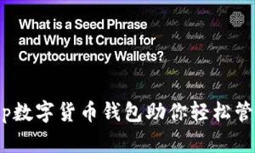 拥抱未来：tp数字货币钱包助你轻松管理数字资产