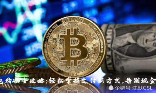 数字钱包购物全攻略：轻松掌握支付新方式，告别现金与卡片！