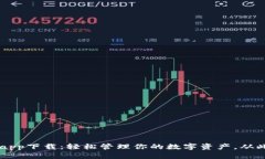 Topay钱包app下载：轻松管理你的数字资产，从此告