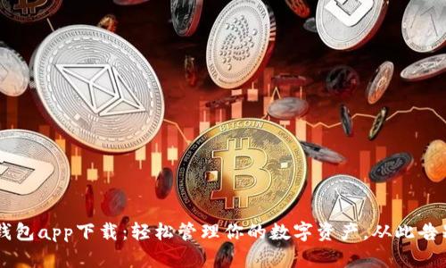 Topay钱包app下载：轻松管理你的数字资产，从此告别烦恼！