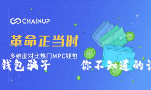 警惕！数字钱包骗子——你不知道的诈骗新套路