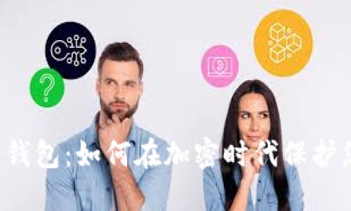 智能数字货币钱包：如何在加密时代保护您的资产安全？