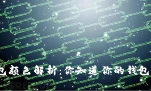 各大数字钱包颜色解析：你知道你的钱包色彩寓意吗？