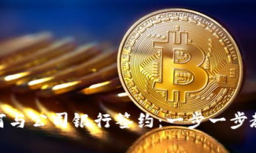 数字钱包如何与公司银行签约：一步一步教你轻松搞定