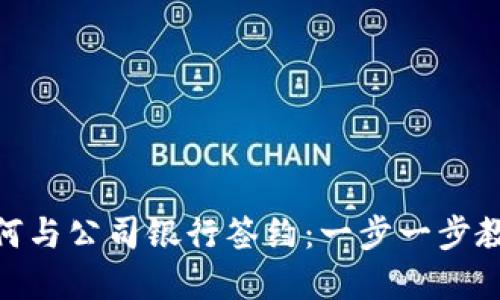 数字钱包如何与公司银行签约：一步一步教你轻松搞定