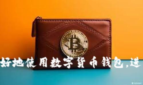 在区块链和加密货币的世界中，哈希值（Hash Value）是一个至关重要的概念。特别是在使用钱包（例如TP钱包）进行交易时，哈希值承担了标识和验证交易的重要角色。下面我将详细介绍TP钱包的哈希值是什么意思，以及它的功能和意义。

什么是哈希值?
哈希值是将任意长度的数据通过哈希算法转化为固定长度字符串的结果。这种算法的设计目标是保证输入数据的微小变化会导致哈希值的巨大不同，因此哈希值在数据完整性和安全性中发挥着重要作用。在区块链中，哈希值用于识别区块和交易，任何对交易数据的更改都会导致哈希值的变化。

TP钱包中的哈希值
TP钱包是一种支持多种区块链资产的数字货币钱包。在TP钱包中，每当用户进行一笔交易时，系统会生成一个独特的哈希值。这一哈希值不仅标识了该交易，还提供了确保交易安全性和不可篡改性的基础。

哈希值的作用
哈希值在TP钱包中主要有以下几个作用：
ul
    listrong唯一性：/strong每一笔交易都有一个唯一的哈希值，这使得每笔交易都可以被单独识别和追踪。/li
    listrong确保完整性：/strong哈希值保证了交易数据的完整性，任何的修改都会导致哈希值的变化，进而被识别出。/li
    listrong简化交易记录：/strong通过哈希值，用户可以方便地查看和验证交易记录，而不需要检查所有的交易数据。/li
/ul

如何查找TP钱包的哈希值
用户在TP钱包中完成交易后，系统会自动生成哈希值。通常情况下，用户可以在交易详情中找到这一信息。如果你想手动查找，可以通过以下步骤进行：
ol
    li打开TP钱包应用。/li
    li找到“交易历史”或“交易记录”的选项。/li
    li选择你想要查看的交易。/li
    li在交易细节中，你会看到哈希值（Transaction Hash）一栏。/li
/ol

哈希值的重要性
哈希值不仅仅是一个简单的字符串，它承载着非常重要的信息。在区块链的运作中，哈希值作为交易的唯一标识符，帮助用户确保交易的安全性和透明性。例如，用户可以利用哈希值在区块链浏览器上查询交易的状态，验证交易是否已经成功完成。这种透明性是区块链技术的核心特性之一。

常见问题解答
在了解TP钱包的哈希值时，用户可能会有一些疑问。以下是一些常见问题及其解答：

ul
    listrong哈希值会改变吗？/strongbr
    答：是的，如果交易的任何细节（如发送方、接收方、金额等）被更改，哈希值会随之改变。/li

    listrong如何确保我的交易是安全的？/strongbr
    答：通过查看哈希值，在区块链浏览器中验证其状态，可以确保交易的安全性。/li

    listrong如果交易的哈希值丢失了怎么办？/strongbr
    答：哈希值通常是与交易记录关联的，因此只要你保留了交易记录，你仍然可以在钱包中找到它。/li
/ul

总结
哈希值在TP钱包的运作中起着至关重要的作用，它不仅为每一笔交易提供了唯一标识，还保障了交易的安全性和完整性。理解哈希值的意义，可以帮助用户更好地使用数字货币钱包，进行安全、透明的交易。在未来，随着区块链技术的发展，哈希值的重要性只会愈发明显，因此，深入了解它的概念和功能是非常必要的...你准备好探索更多了吗？