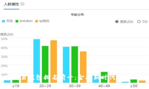 2023年数字交易钱包排名前十：金融新时代的你的“口袋银行”！