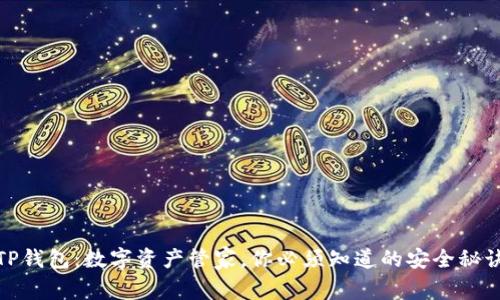 TP钱包：数字资产管家，你必须知道的安全秘诀