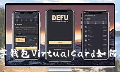 解锁未来支付：数字钱包VirtualCard如何改变你的消费方式
