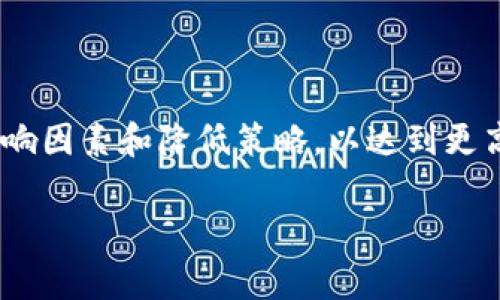 在处理IM钱包（即IM Token钱包）转币的过程中，用户常常关心转账是否需要手续费的问题。实际上，IM钱包在进行转币时是会涉及到一定的手续费的，这主要是由于区块链的工作原理和矿工费用。

### 手续费的来源

区块链网络，尤其是以太坊和比特币等主流加密货币网络，都是通过矿工来验证和处理交易的。用户在发送一笔交易时，往往需要支付一定的手续费作为矿工的报酬，以激励他们打包并确认这笔交易。这种费用被称为“网络手续费”或“矿工费用”。

### IM钱包的手续费概要

1. **费用结构**：IM钱包的手续费主要是由以下几个部分组成：

   - **基础手续费**：这是必要的交易费用，通常是根据网络的拥塞程度而变化。如果网络拥塞，手续费就会提高；反之，手续费可能会降低。
   - **用户设置**：用户在发送交易时，可以自行设置手续费的高低，虽然设置较低的费用可能导致交易确认时间延长，但这是为了满足不同用户的需求。

2. **手续费的支付**：当用户在IM钱包中进行转账时，实际转账的金额与发送出去的总金额是不相同的。也就是说，用户在钱包中看到的余额是包含手续费的，而在转账确认后，到账金额会扣除相应的手续费。

### IM钱包手续费的具体操作细节

#### 发送币时的操作

在IM钱包中，用户可以选择发送各种不同的加密货币，例如以太坊、比特币或其他基于不同区块链的平台代币。在每次发送之前，用户会看到需要支付的手续费数额和快慢选项。在进行转币时，用户只需要按照以下步骤进行操作：

1. 打开IM钱包应用，选择要发送的加密货币。
2. 输入接收方的钱包地址和转账金额。
3. 在手续费设置中，用户可以根据需求选择“快”、“中”、“慢”这些选项，以决定手续费的多少。
4. 确认所有信息无误后，提交交易请求。

#### 查阅手续费动态

IM钱包提供实时的手续费查询功能，用户可以查看当前网络的拥堵情况，以及在转账时可能需要支付的手续费。这对于用户选择何时进行转账，有着非常重要的参考价值。

### 影响手续费的因素

1. **网络拥堵**：当很多用户在同一时间发起转账的时候，网络的效率会下降，那么用户为尽快处理自己的交易，往往选择支付更高的费用以提高确认速度。
   
2. **交易复杂程度**：某些复杂的交易，例如涉及到多个代币的交换，可能会导致较高的手续费。

3. **币种选择**：不同的加密货币在不同网络中的手续费标准也有所不同，安安稳稳的比特币或许手续费会显得比较昂贵，而一些小币种在交易网络上可能手续费就低得多。

### 手续费的降低策略

为了降低转账的手续费，用户可以采取以下方法：

1. **选择送币的时间**：在网络相对不繁忙时，比如周末的早晨，用户可能会发现手续费相对较低。

2. **设置合理的手续费**：IM钱包允许用户自定义手续费水平，适时做出调整，既能保证交易顺利，也能节省费用。

3. **使用替代区块链**：一些代币可能会有Avax、Solana等替代网络，通常这些网络的手续费相对较低，用户可考虑使用。

### 结论

IM钱包在转币过程中确实需要支付一定的手续费，这部分费用主要是为了矿工验证和处理交易而生。因此，用户在使用IM钱包时，应充分了解手续费的组成、影响因素和降低策略，以达到更高效、经济的转账体验。这不仅让用户在加密货币的世界中游刃有余，还能帮助他们在复杂的金融生态中保持敏锐与智慧......这，是不是正是你一直想知道的呢？

希望以上信息可以帮助到你在使用IM钱包进行转币的时候更加省心和顺利！