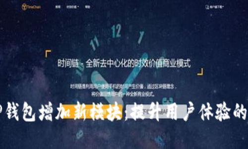 如何为TP钱包增加新模块：提升用户体验的终极指南