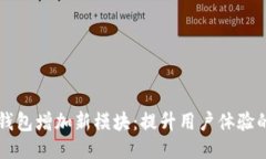 如何为TP钱包增加新模块：提升用户体验的终极指