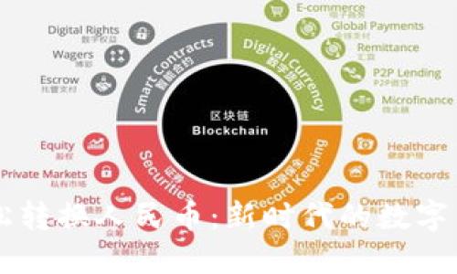 用TP钱包轻松转换人民币：新时代的数字货币理财攻略