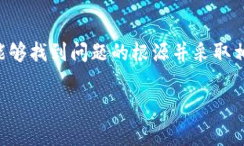 数字钱包在现代生活中扮演着越来越重要的角色，随着科技的进步和人们消费习惯的变化，越来越多的人开始使用数字钱包来进行交易和管理个人财务。然而，有些用户在使用数字钱包的过程中也难免会遇到“没有消息”这一情况，不禁疑惑——“我的交易怎么没有更新？是不是出了什么问题？” 

在这篇文章中，我们将深入探讨数字钱包可能出现的“没有消息”现象及其背后的原因，并提供一些解决方案和建议，帮助用户更好地使用数字钱包。

一、数字钱包的基本概述

数字钱包，顾名思义，就是一种存储和管理数字货币或电子支付工具的应用程序。它不仅让用户能够轻松进行支付、转账、收款，还能帮助他们管理各种付款方式，比如信用卡、借记卡和电子货币。这种便捷的支付方式在日常生活中已经变得不可或缺...

以中国的支付宝和微信支付为例，用户只需要通过手机就能轻松完成购物、转账、缴费等多种操作。这背后是数字钱包的技术支持及安全机制的不断提升...

二、数字钱包没有消息的原因

当你在使用数字钱包时，遭遇“没有消息”的问题，可能会有几个原因。

h41. 网络连接问题/h4

首先，网络问题是最容易被忽视的原因之一。如果你的网络连接不稳定或是掉线，那么数字钱包自然无法获取最新的信息和通知。试着切换不同的网络，例如从Wi-Fi切换到移动数据，看看是否能解决问题...

h42. 应用程序未更新/h4

其次，数字钱包的应用程序也需要定期更新。开发者会不断推出更新以修复Bug或增加新功能。如果你没有及时更新，可能会导致软件的不兼容，从而造成信息更新滞后，这使得你无法接收到最新的消息提醒...

h43. 账号异常/h4

再者，如果你的账户存在异常，比如出现了可疑的活动或是安全性问题，数字钱包系统可能会出于安全考虑，暂停某些功能，这也可能导致你收不到消息通知。这时你需要查看相关的安全提醒...

h44. 服务问题/h4

最后，服务问题也是造成“没有消息”情况的一大因素。数字钱包的服务可能在某些时候会出现故障，尤其是在高峰期间或特殊情况下。你可以通过访问他们的官方网站或社交媒体，查看是否有关于服务中断或维护的通知...

三、如何解决“没有消息”的问题

针对以上提到的可能原因，用户可以采取以下几种方法来解决数字钱包“没有消息”的问题：

h41. 检查网络连接/h4

如上所述，确保你的网络连接正常是最基础的一步。你可以尝试重启路由器，或者测试其他应用程序的网络连接，确保问题并非出在网络上...

h42. 更新应用程序/h4

及时更新数字钱包的应用程序也是重要的步骤，注意查看应用商店是否有可用的更新。如果有，及时下载并安装，以确保你的数字钱包工作在最新版本上...

h43. 联系客服/h4

如果上述方法都不能解决你的问题，那么你可以联系数字钱包的客服。他们能够提供更为专业的帮助，帮助你排查问题。同时，你也可以在他们的官方网站或应用内寻找帮助文档...

h44. 保持警惕/h4

在使用数字钱包的过程中，用户一定要保持警惕。定期检查账户的交易记录，如果发现任何可疑活动，及时采取措施，保障自身财产安全...

四、总结

数字钱包为我们的生活带来了极大的便利，但在使用过程中难免会遇到这样那样的问题。“没有消息”这一现象也并非罕见，只要我们能够找到问题的根源并采取相应的解决方法，就能够轻松应对。在这个数字经济时代，希望每个人都能愉快、安全地享受数字钱包带来的便捷生活...

在面对数字钱包的各种可能性时，带着一份耐心和好奇的心态去探索、去解决，或许你会发现——这世界的奇妙之处远不止于此...