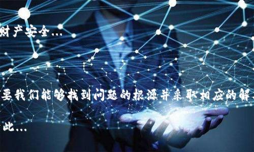 数字钱包在现代生活中扮演着越来越重要的角色，随着科技的进步和人们消费习惯的变化，越来越多的人开始使用数字钱包来进行交易和管理个人财务。然而，有些用户在使用数字钱包的过程中也难免会遇到“没有消息”这一情况，不禁疑惑——“我的交易怎么没有更新？是不是出了什么问题？” 

在这篇文章中，我们将深入探讨数字钱包可能出现的“没有消息”现象及其背后的原因，并提供一些解决方案和建议，帮助用户更好地使用数字钱包。

一、数字钱包的基本概述

数字钱包，顾名思义，就是一种存储和管理数字货币或电子支付工具的应用程序。它不仅让用户能够轻松进行支付、转账、收款，还能帮助他们管理各种付款方式，比如信用卡、借记卡和电子货币。这种便捷的支付方式在日常生活中已经变得不可或缺...

以中国的支付宝和微信支付为例，用户只需要通过手机就能轻松完成购物、转账、缴费等多种操作。这背后是数字钱包的技术支持及安全机制的不断提升...

二、数字钱包没有消息的原因

当你在使用数字钱包时，遭遇“没有消息”的问题，可能会有几个原因。

h41. 网络连接问题/h4

首先，网络问题是最容易被忽视的原因之一。如果你的网络连接不稳定或是掉线，那么数字钱包自然无法获取最新的信息和通知。试着切换不同的网络，例如从Wi-Fi切换到移动数据，看看是否能解决问题...

h42. 应用程序未更新/h4

其次，数字钱包的应用程序也需要定期更新。开发者会不断推出更新以修复Bug或增加新功能。如果你没有及时更新，可能会导致软件的不兼容，从而造成信息更新滞后，这使得你无法接收到最新的消息提醒...

h43. 账号异常/h4

再者，如果你的账户存在异常，比如出现了可疑的活动或是安全性问题，数字钱包系统可能会出于安全考虑，暂停某些功能，这也可能导致你收不到消息通知。这时你需要查看相关的安全提醒...

h44. 服务问题/h4

最后，服务问题也是造成“没有消息”情况的一大因素。数字钱包的服务可能在某些时候会出现故障，尤其是在高峰期间或特殊情况下。你可以通过访问他们的官方网站或社交媒体，查看是否有关于服务中断或维护的通知...

三、如何解决“没有消息”的问题

针对以上提到的可能原因，用户可以采取以下几种方法来解决数字钱包“没有消息”的问题：

h41. 检查网络连接/h4

如上所述，确保你的网络连接正常是最基础的一步。你可以尝试重启路由器，或者测试其他应用程序的网络连接，确保问题并非出在网络上...

h42. 更新应用程序/h4

及时更新数字钱包的应用程序也是重要的步骤，注意查看应用商店是否有可用的更新。如果有，及时下载并安装，以确保你的数字钱包工作在最新版本上...

h43. 联系客服/h4

如果上述方法都不能解决你的问题，那么你可以联系数字钱包的客服。他们能够提供更为专业的帮助，帮助你排查问题。同时，你也可以在他们的官方网站或应用内寻找帮助文档...

h44. 保持警惕/h4

在使用数字钱包的过程中，用户一定要保持警惕。定期检查账户的交易记录，如果发现任何可疑活动，及时采取措施，保障自身财产安全...

四、总结

数字钱包为我们的生活带来了极大的便利，但在使用过程中难免会遇到这样那样的问题。“没有消息”这一现象也并非罕见，只要我们能够找到问题的根源并采取相应的解决方法，就能够轻松应对。在这个数字经济时代，希望每个人都能愉快、安全地享受数字钱包带来的便捷生活...

在面对数字钱包的各种可能性时，带着一份耐心和好奇的心态去探索、去解决，或许你会发现——这世界的奇妙之处远不止于此...