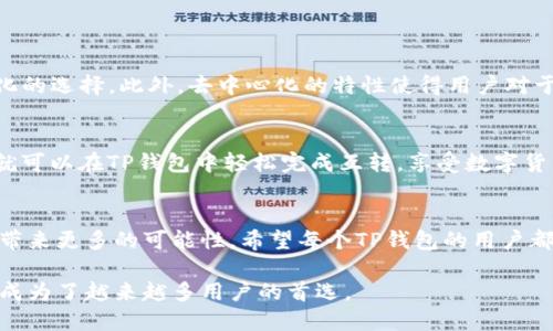 在讨论TP钱包能否互相转账之前，首先我们应该了解什么是TP钱包以及它在数字货币场景中的作用。TP钱包是一款流行的数字货币钱包，提供了存储、发送和接收加密货币的功能。接下来，我们将探讨TP钱包之间的互转问题。

什么是TP钱包？
TP钱包，或称为“TokenPocket钱包”，是一款广泛使用的多链数字钱包，支持众多主流的加密货币和区块链项目。它的用户界面友好，为用户提供了简单易用的操作体验，不管是新手还是资深玩家都能轻松上手。TP钱包不仅支持币的存储，还提供了去中心化交易和分布式金融（DeFi）服务，为用户的数字资产管理提供了更广泛的选择。

TP钱包之间能互转吗？
那么，TP钱包之间能否互相转账呢？答案是肯定的！在TP钱包中，用户可以自由地将数字货币从一个钱包转移到另一个钱包。这种互转的便利性使得用户在进行交易、支付或转账时更加灵活。

如何在TP钱包中进行互转？
进行互转其实是相对简单的。这里有几个步骤可以帮助你快速上手：
ul
    li1. **打开TP钱包：** 首先，确保你已经下载并安装了TP钱包，并确保你的钱包安全且已经备份好。/li
    li2. **选择币种：** 登录之后，点击想要转账的币种。TP钱包支持多种加密资产，你可以在这里选择你要转账的货币。/li
    li3. **输入对方地址：** 在转账界面，输入接收方的TP钱包地址。确认这个地址是正确的，因为区块链上的交易是不可逆的。/li
    li4. **输入转账金额：** 随后，你需要输入要转账的金额。务必确保你的余额足够，并考虑到可能会产生的手续费。/li
    li5. **确认交易：** 最后，确认所有信息无误后，点击“发送”或“确认”，由此完成一笔转账。/li
/ul

注意事项
虽然TP钱包之间互转是简单方便的，但在操作过程中，也有一些值得注意的事项：
ul
    li1. **网络拥堵：** 有时区块链网络可能会拥堵，导致转账确认时间变长。在这种情况下，请耐心等待。/li
    li2. **手续费：** 任何转账通常都会涉及到一定的手续费，这个手续费根据区块链的使用情况而变化。确保你在转账时留出足够的余额来支付这些费用。/li
    li3. **地址准确性：** 加密货币交易是不可逆的，一旦资产转出，就无法找回。务必确保接收地址的准确性。/li
    li4. **安全性：** 保护好你的私钥和助记词，不要分享给任何人，以防丢失资产。/li
/ul

为何选择TP钱包互转？
选择TP钱包进行互转的原因有很多。首先，它的操作界面友好，适合各种层次的用户。其次，TP钱包支持多种主流币种及链，为投资者提供了多样化的选择。此外，去中心化的特性使得用户对于资产的控制权更高，不必担心第三方干预。

结论
总的来说，TP钱包是一个功能强大且便捷的数字资产钱包。它允许用户之间自由地进行转账，不论是为了支付、转账还是投资。只需简单几步，你就可以在TP钱包中轻松完成互转，享受数字货币带来的便利。

期待的未来
随着数字货币的快速发展，我们可以期待更多关于TP钱包的功能更新和生态扩展。无论是交互体验的提升，还是新币种的接入，这些都将为用户带来更多的可能性。希望每个TP钱包的用户都能充分利用这个平台，管理自己的数字资产，实现财富的增值。

在这个快速发展的数字时代，选择适合自己的钱包进行数字货币的交易和管理，是每个投资者必须面临的挑战。TP钱包以其便捷性和多功能性，成为了越来越多用户的首选。