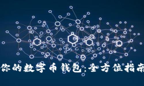 怎样安全备份你的数字币钱包：全方位指南与防诈骗秘籍